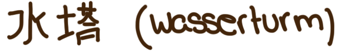wasserturm